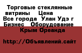 Торговые стеклянные витрины  › Цена ­ 8 800 - Все города, Улан-Удэ г. Бизнес » Оборудование   . Крым,Ореанда